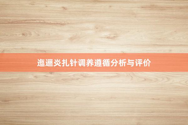 迤逦炎扎针调养遵循分析与评价