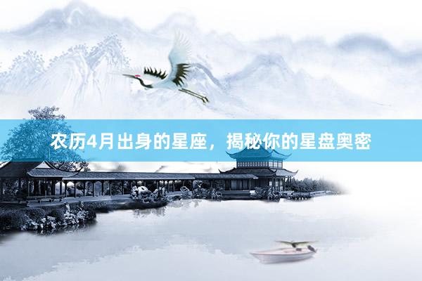 农历4月出身的星座，揭秘你的星盘奥密