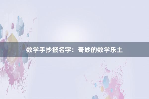 数学手抄报名字：奇妙的数学乐土