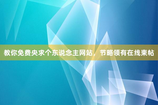 教你免费央求个东说念主网站，节略领有在线柬帖