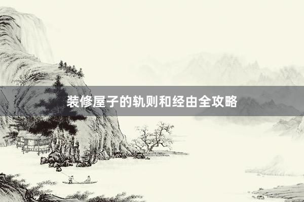 装修屋子的轨则和经由全攻略