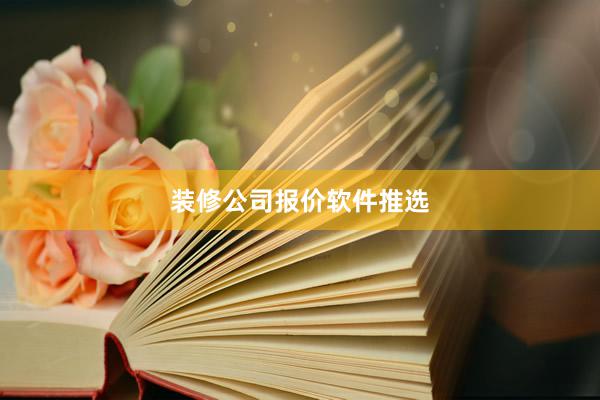 装修公司报价软件推选