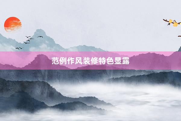 范例作风装修特色显露
