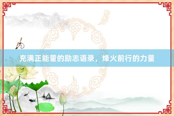 充满正能量的励志语录，烽火前行的力量