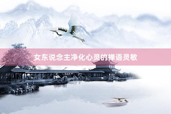 女东说念主净化心灵的禅语灵敏