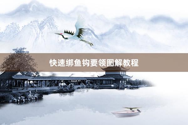 快速绑鱼钩要领图解教程
